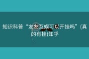 知识科普“友友互娱可以开挂吗”(真的有挂)知乎