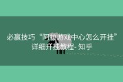 必赢技巧“阿拉游戏中心怎么开挂”详细开挂教程- 知乎