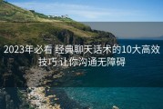 2023年必看 经典聊天话术的10大高效技巧 让你沟通无障碍