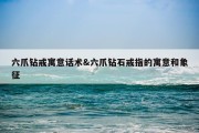 六爪钻戒寓意话术&amp;六爪钻石戒指的寓意和象征