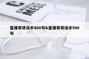 直播带货话术400句&amp;直播带货话术500句