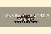  实测分析 白金岛二七王 怎么开挂(真的有挂)知乎