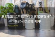 教程辅助“至尊互娱到底那里有挂”(真实可以装挂)知乎