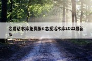 恋爱话术库免费版&amp;恋爱话术库2021最新版