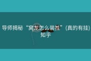 导师揭秘“窝龙怎么装挂”(真的有挂)知乎