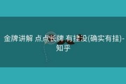  金牌讲解 点点长牌 有挂没(确实有挂)-知乎