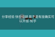  分享经验 快乐碰胡 是不是有挂确实可以开挂-知乎