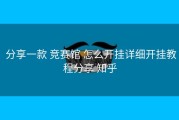  分享一款 竞赛馆 怎么开挂详细开挂教程分享 知乎