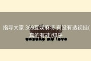  指导大家 369互娱麻将 有没有透视挂(真的有挂)知乎