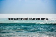 带货话术技巧和方法&amp;带货常用的话