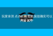  玩家亲测 点点长牌 怎么装挂确实可以开挂-知乎