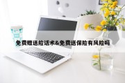 免费赠送险话术&amp;免费送保险有风险吗