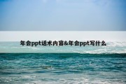 年会ppt话术内容&amp;年会ppt写什么