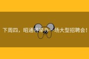 下周四，昭通将举办一场大型招聘会！