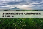 孟村回族自治关键词排名&amp;孟村回族自治县是哪个省哪个市