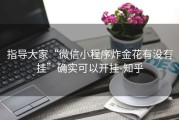 指导大家“微信小程序炸金花有没有挂”确实可以开挂-知乎
