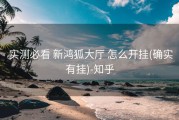  实测必看 新鸿狐大厅 怎么开挂(确实有挂)-知乎