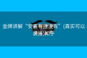 金牌讲解“安喜有挂没有”(真实可以装挂)知乎