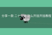  分享一款 二十一点 怎么开挂开挂教程-知乎