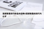 装修销售技巧和话术经典&amp;装修销售的技巧与口才
