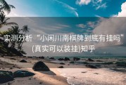 实测分析“小闲川南棋牌到底有挂吗”(真实可以装挂)知乎
