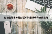 过前台话术&amp;前台话术沟通技巧和应变能力
