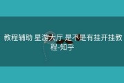  教程辅助 星游大厅 是不是有挂开挂教程-知乎