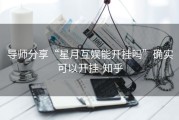 导师分享“星月互娱能开挂吗”确实可以开挂-知乎