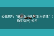 必赢技巧“靓点互动长牌怎么装挂”(确实有挂)-知乎