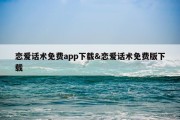 恋爱话术免费app下载&amp;恋爱话术免费版下载