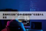 直播间引流推广话术&amp;直播间推广引流是什么意思