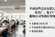 平南这些企业在招人！皮具厂、电子厂、服饰公司等岗位等你来