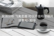  实测分析 飞禽走兽 可以开挂吗详细开挂教程- 知乎