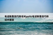 电话销售技巧和话术ppt&amp;电话销售技巧和话术服装