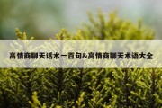 高情商聊天话术一百句&amp;高情商聊天术语大全
