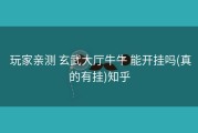  玩家亲测 玄武大厅牛牛 能开挂吗(真的有挂)知乎