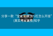 分享一款“宝龙互娱二八杠怎么开挂”(真实可以装挂)知乎