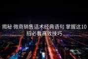 揭秘 微商销售话术经典语句 掌握这10招必看高效技巧