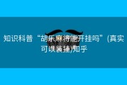 知识科普“胡乐麻将能开挂吗”(真实可以装挂)知乎