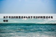 关于书法的销售话术&amp;关于书法的销售话术有哪些
