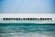 销售技巧与话术心得&amp;销售技巧心得体会短句