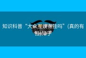 知识科普“大众互娱有挂吗”(真的有挂)知乎