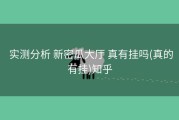  实测分析 新密瓜大厅 真有挂吗(真的有挂)知乎