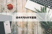 话术代写&amp;代写套路