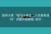 指导大家“哈哈斗地主二人究竟有挂吗”详细开挂教程- 知乎