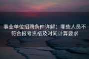 事业单位招聘条件详解：哪些人员不符合报考资格及时间计算要求