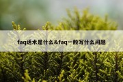 faq话术是什么&amp;faq一般写什么问题