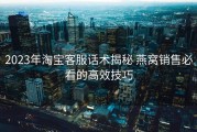 2023年淘宝客服话术揭秘 燕窝销售必看的高效技巧