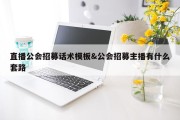 直播公会招募话术模板&amp;公会招募主播有什么套路