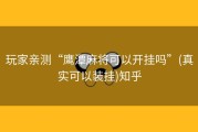 玩家亲测“鹰潭麻将可以开挂吗”(真实可以装挂)知乎